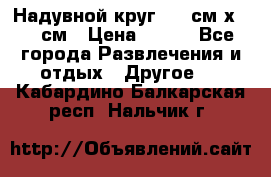 Надувной круг 100 см х 100 см › Цена ­ 999 - Все города Развлечения и отдых » Другое   . Кабардино-Балкарская респ.,Нальчик г.